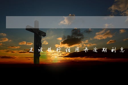 建设银行信用卡逾期利息高吗 建设银行信用卡逾期利息高吗