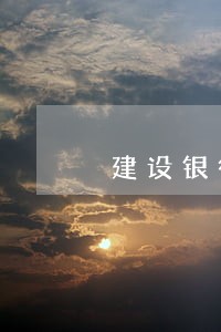 建设银行信用卡逾期利率多少 建设银行信用卡逾期利率多少