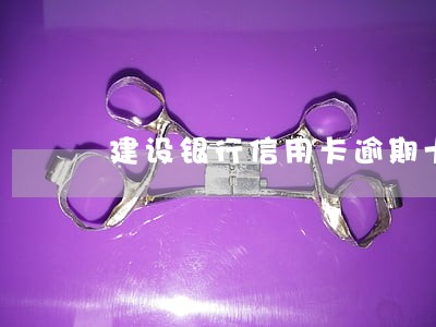 建设银行信用卡逾期十年 建设银行信用卡逾期十年