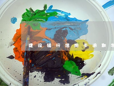 建设银行信用卡逾期半小时 建设银行信用卡逾期半小时