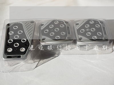 建设银行信用卡逾期半月