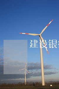 建设银行信用卡逾期半月还款 建设银行信用卡逾期半月还款