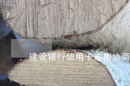 建设银行信用卡逾期协商还 建设银行信用卡逾期协商还