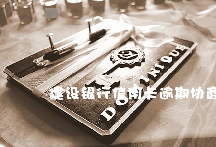 建设银行信用卡逾期协商难么