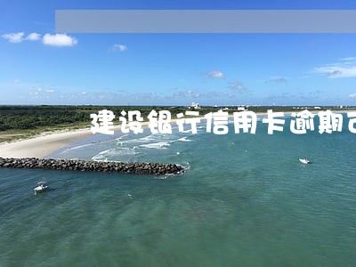建设银行信用卡逾期可以办分期