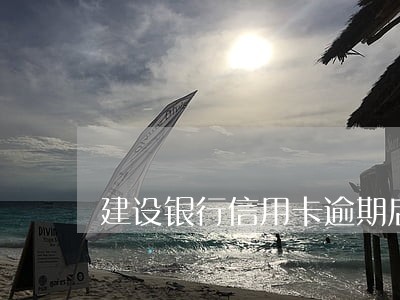 建设银行信用卡逾期后做分期