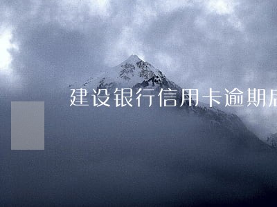 建设银行信用卡逾期后再消费 建设银行信用卡逾期后再消费