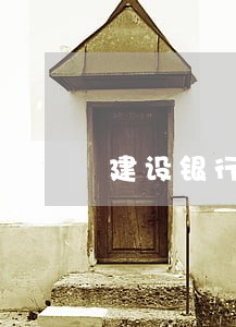 建设银行信用卡逾期后消费不承兑 建设银行信用卡逾期后消费不承兑