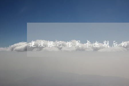 建设银行信用卡逾期后的利息 建设银行信用卡逾期后的利息