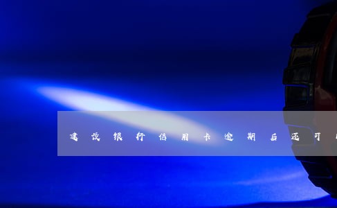 建设银行信用卡逾期后还可以用不