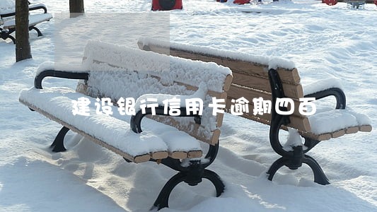 建设银行信用卡逾期四百 建设银行信用卡逾期四百