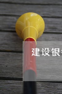 建设银行信用卡逾期多久停用 建设银行信用卡逾期多久停用