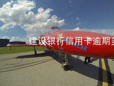 建设银行信用卡逾期多久有事吗