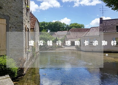 建设银行信用卡逾期好几次 建设银行信用卡逾期好几次