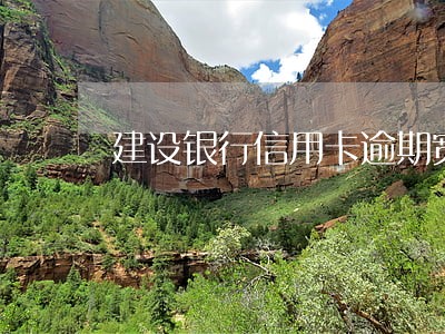 建设银行信用卡逾期宽限几天啊 建设银行信用卡逾期宽限几天啊
