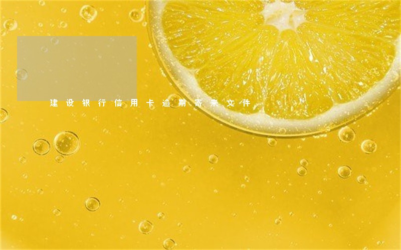 建设银行信用卡逾期寄来文件
