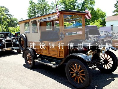 建设银行信用卡逾期已到当地 建设银行信用卡逾期已到当地