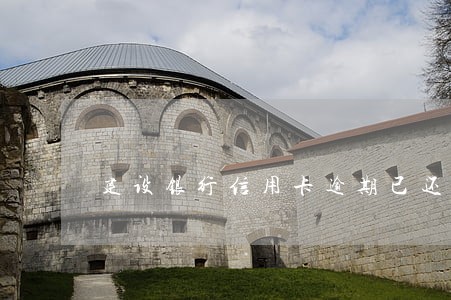建设银行信用卡逾期已还上