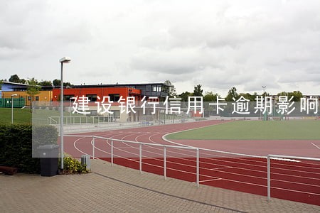 建设银行信用卡逾期影响存支票吗 建设银行信用卡逾期影响存支票吗