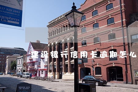 建设银行信用卡逾期怎么算利息 建设银行信用卡逾期怎么算利息