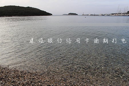 建设银行信用卡逾期打电话给客服 建设银行信用卡逾期打电话给客服