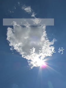 建设银行信用卡逾期有减免么