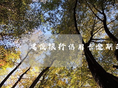 建设银行信用卡逾期每月还款 建设银行信用卡逾期每月还款