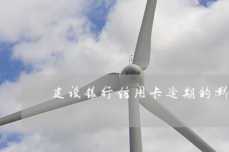 建设银行信用卡逾期的影响 建设银行信用卡逾期的影响
