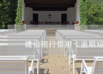 建设银行信用卡逾期短信文本 建设银行信用卡逾期短信文本