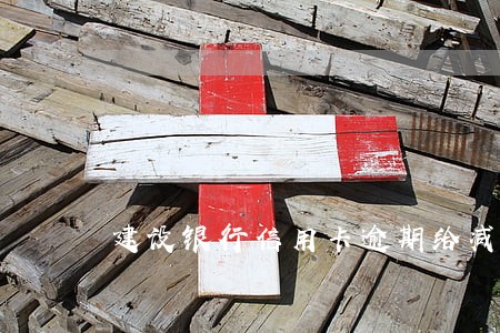 建设银行信用卡逾期给减免吗 建设银行信用卡逾期给减免吗
