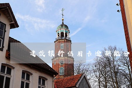 建设银行信用卡逾期能分期吗 建设银行信用卡逾期能分期吗