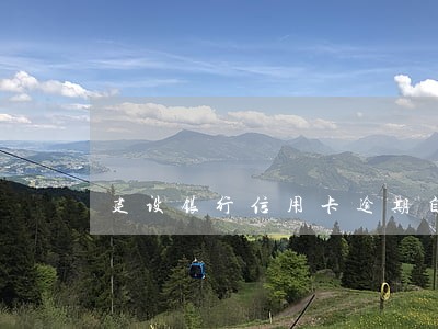 建设银行信用卡逾期自动扣储蓄卡 建设银行信用卡逾期自动扣储蓄卡
