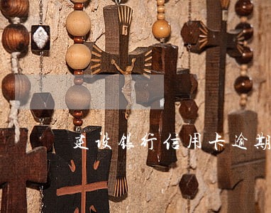 建设银行信用卡逾期被锁 建设银行信用卡逾期被锁