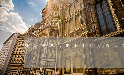建设银行信用卡逾期让我去郑州