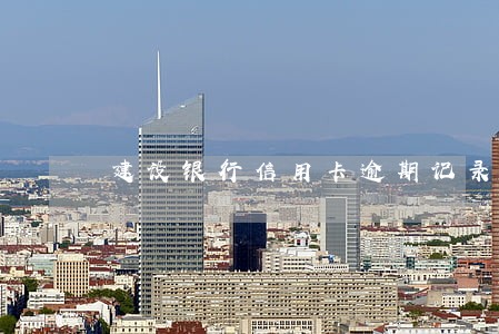 建设银行信用卡逾期记录保留几年 建设银行信用卡逾期记录保留几年
