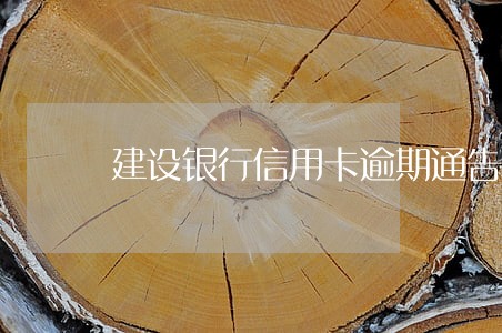 建设银行信用卡逾期通告 建设银行信用卡逾期通告
