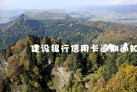 建设银行信用卡逾期通知家里