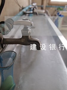 建设银行分期通逾期了 建设银行分期通逾期了