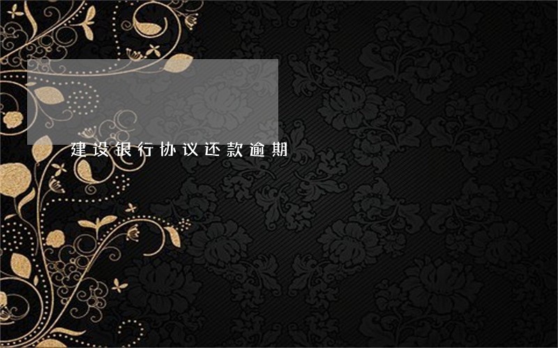 建设银行协议还款逾期 建设银行协议还款逾期
