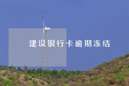 建设银行卡逾期冻结 建设银行卡逾期冻结