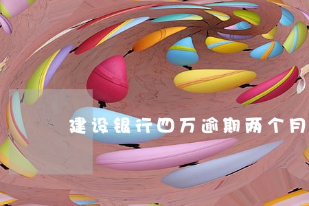 建设银行四万逾期两个月