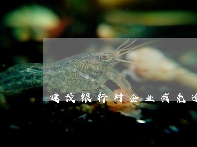建设银行对企业减免逾期利息 建设银行对企业减免逾期利息