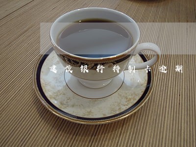 建设银行待制卡逾期