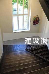 建设银行忘了还款逾期了十天 建设银行忘了还款逾期了十天