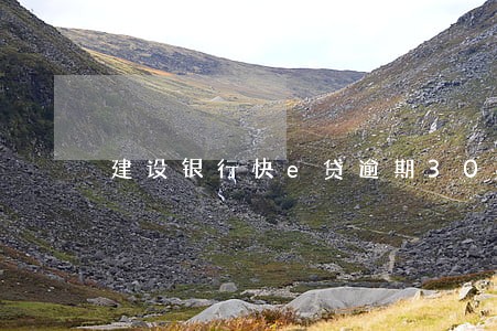 建设银行快e贷逾期30万 建设银行快e贷逾期30万