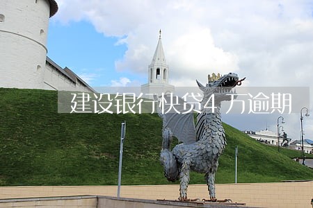 建设银行快贷4万逾期 建设银行快贷4万逾期