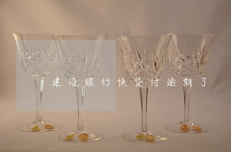 建设银行快贷付逾期了 建设银行快贷付逾期了