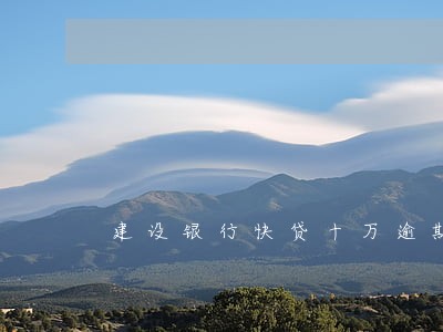 建设银行快贷十万逾期一年 建设银行快贷十万逾期一年