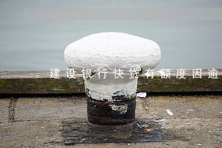 建设银行快贷有额度因逾期 建设银行快贷有额度因逾期