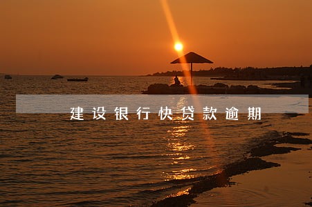 建设银行快贷款逾期 建设银行快贷款逾期